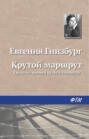 Крутой маршрут евгения гинзбург книга отзывы. Смотреть фото Крутой маршрут евгения гинзбург книга отзывы. Смотреть картинку Крутой маршрут евгения гинзбург книга отзывы. Картинка про Крутой маршрут евгения гинзбург книга отзывы. Фото Крутой маршрут евгения гинзбург книга отзывы