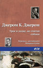 трое в лодке не считая собаки для какого возраста книга. 138854 dzherom k dzherom troe v lodke ne schitaya sobaki 138854. трое в лодке не считая собаки для какого возраста книга фото. трое в лодке не считая собаки для какого возраста книга-138854 dzherom k dzherom troe v lodke ne schitaya sobaki 138854. картинка трое в лодке не считая собаки для какого возраста книга. картинка 138854 dzherom k dzherom troe v lodke ne schitaya sobaki 138854