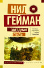звездная пыль книга о чем. звездная пыль книга о чем фото. картинка звездная пыль книга о чем. смотреть фото звездная пыль книга о чем. смотреть картинку звездная пыль книга о чем.