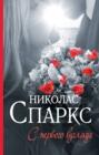 крутой поворот николас спаркс о чем. Смотреть фото крутой поворот николас спаркс о чем. Смотреть картинку крутой поворот николас спаркс о чем. Картинка про крутой поворот николас спаркс о чем. Фото крутой поворот николас спаркс о чем