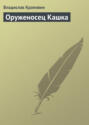 153553 vladislav krapivin oruzhenosec kashka
