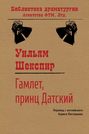 165459 uilyam shekspir gamlet princ datskiy 165459