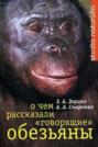 О чем рассказали говорящие обезьяны. Смотреть фото О чем рассказали говорящие обезьяны. Смотреть картинку О чем рассказали говорящие обезьяны. Картинка про О чем рассказали говорящие обезьяны. Фото О чем рассказали говорящие обезьяны