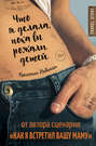 Что я делала пока вы рожали детей похожие книги. Смотреть фото Что я делала пока вы рожали детей похожие книги. Смотреть картинку Что я делала пока вы рожали детей похожие книги. Картинка про Что я делала пока вы рожали детей похожие книги. Фото Что я делала пока вы рожали детей похожие книги