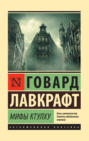 Зов ктулху книга про что. Смотреть фото Зов ктулху книга про что. Смотреть картинку Зов ктулху книга про что. Картинка про Зов ктулху книга про что. Фото Зов ктулху книга про что