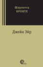 джейн эйр для какого возраста книга. Смотреть фото джейн эйр для какого возраста книга. Смотреть картинку джейн эйр для какого возраста книга. Картинка про джейн эйр для какого возраста книга. Фото джейн эйр для какого возраста книга