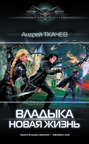 аудиокнига ткачев новая жизнь. 38021450 andrey tkachev vladyka novaya zhizn. аудиокнига ткачев новая жизнь фото. аудиокнига ткачев новая жизнь-38021450 andrey tkachev vladyka novaya zhizn. картинка аудиокнига ткачев новая жизнь. картинка 38021450 andrey tkachev vladyka novaya zhizn.