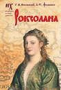 царь славян о чем книга. 42593159 anatoliy fomenko roksolana zodiakalnye datirovki 2011 2019 godov. царь славян о чем книга фото. царь славян о чем книга-42593159 anatoliy fomenko roksolana zodiakalnye datirovki 2011 2019 godov. картинка царь славян о чем книга. картинка 42593159 anatoliy fomenko roksolana zodiakalnye datirovki 2011 2019 godov. АННОТАЦИЯ