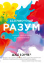 разум книги официальный сайт. 48785259 dzho bouler bezgranichnyy razum. разум книги официальный сайт фото. разум книги официальный сайт-48785259 dzho bouler bezgranichnyy razum. картинка разум книги официальный сайт. картинка 48785259 dzho bouler bezgranichnyy razum.