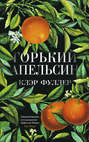 Горький апельсин клэр фуллер о чем книга. Смотреть фото Горький апельсин клэр фуллер о чем книга. Смотреть картинку Горький апельсин клэр фуллер о чем книга. Картинка про Горький апельсин клэр фуллер о чем книга. Фото Горький апельсин клэр фуллер о чем книга