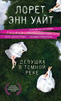 книга девушка в темной реке о чем. Смотреть фото книга девушка в темной реке о чем. Смотреть картинку книга девушка в темной реке о чем. Картинка про книга девушка в темной реке о чем. Фото книга девушка в темной реке о чем