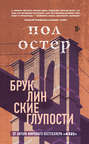 бруклинские глупости пол остер. Смотреть фото бруклинские глупости пол остер. Смотреть картинку бруклинские глупости пол остер. Картинка про бруклинские глупости пол остер. Фото бруклинские глупости пол остер