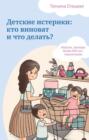 Детские истерики кто виноват и что делать. Смотреть фото Детские истерики кто виноват и что делать. Смотреть картинку Детские истерики кто виноват и что делать. Картинка про Детские истерики кто виноват и что делать. Фото Детские истерики кто виноват и что делать