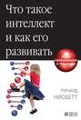 что такое интеллект и как его развивать книга. Смотреть фото что такое интеллект и как его развивать книга. Смотреть картинку что такое интеллект и как его развивать книга. Картинка про что такое интеллект и как его развивать книга. Фото что такое интеллект и как его развивать книга