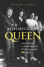 queen биография группы книга. Смотреть фото queen биография группы книга. Смотреть картинку queen биография группы книга. Картинка про queen биография группы книга. Фото queen биография группы книга