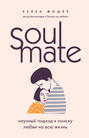 soulmate научный подход к поиску любви на всю жизнь хелен фишер книга. Смотреть фото soulmate научный подход к поиску любви на всю жизнь хелен фишер книга. Смотреть картинку soulmate научный подход к поиску любви на всю жизнь хелен фишер книга. Картинка про soulmate научный подход к поиску любви на всю жизнь хелен фишер книга. Фото soulmate научный подход к поиску любви на всю жизнь хелен фишер книга