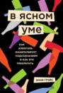энни грейс в ясном уме вся правда про алкоголь аудио