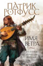 имя ветра о чем книга. имя ветра о чем книга фото. картинка имя ветра о чем книга. смотреть фото имя ветра о чем книга. смотреть картинку имя ветра о чем книга.