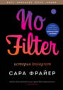 no filter история instagram озон