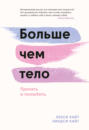 больше чем тело принять и полюбить книга. Смотреть фото больше чем тело принять и полюбить книга. Смотреть картинку больше чем тело принять и полюбить книга. Картинка про больше чем тело принять и полюбить книга. Фото больше чем тело принять и полюбить книга