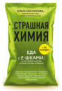 страшная химия еда с ушками. 65475251 olga kosnikova strashnaya himiya eda s e shkami iz chego delaut nashu edu. страшная химия еда с ушками фото. страшная химия еда с ушками-65475251 olga kosnikova strashnaya himiya eda s e shkami iz chego delaut nashu edu. картинка страшная химия еда с ушками. картинка 65475251 olga kosnikova strashnaya himiya eda s e shkami iz chego delaut nashu edu. Перейти к аудиокниге