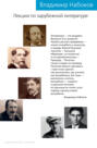 лекции по русской литературе приложение книга. 65519456 vladimir nabokov lekcii po zarubezhnoy literature. лекции по русской литературе приложение книга фото. лекции по русской литературе приложение книга-65519456 vladimir nabokov lekcii po zarubezhnoy literature. картинка лекции по русской литературе приложение книга. картинка 65519456 vladimir nabokov lekcii po zarubezhnoy literature.