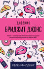 Дневник бриджит джонс книга о чем. Смотреть фото Дневник бриджит джонс книга о чем. Смотреть картинку Дневник бриджит джонс книга о чем. Картинка про Дневник бриджит джонс книга о чем. Фото Дневник бриджит джонс книга о чем