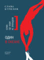 Один в океане о чем книга. Смотреть фото Один в океане о чем книга. Смотреть картинку Один в океане о чем книга. Картинка про Один в океане о чем книга. Фото Один в океане о чем книга