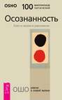 скачать осознанность ключи к жизни в душевном равновесии