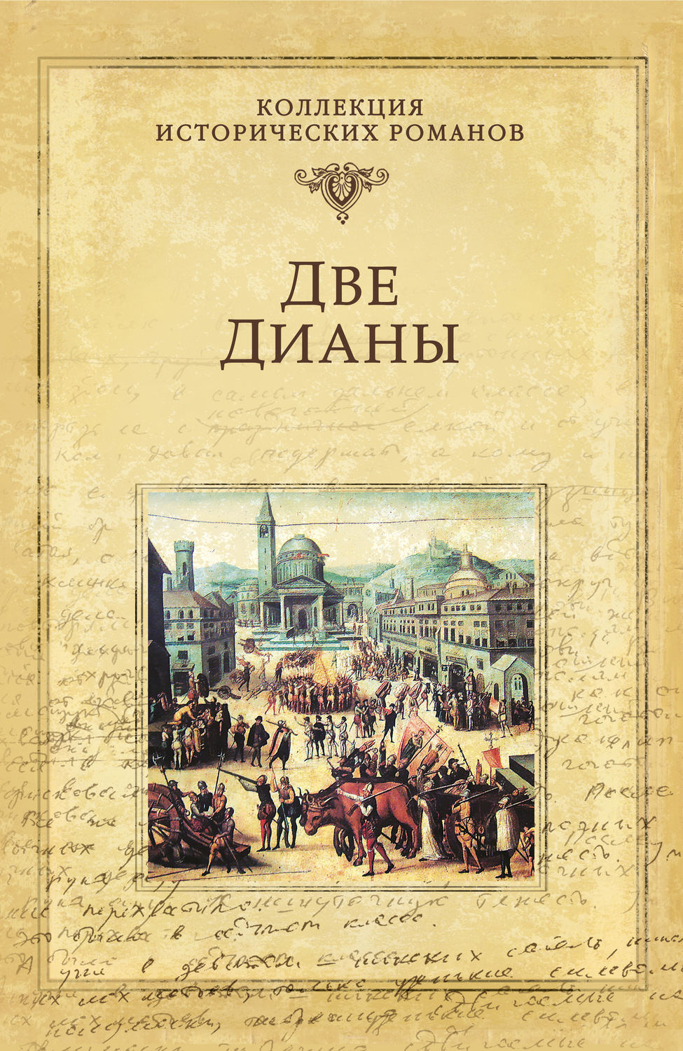 Александр Дюма книга Две Дианы – скачать fb2, epub, pdf бесплатно ...
