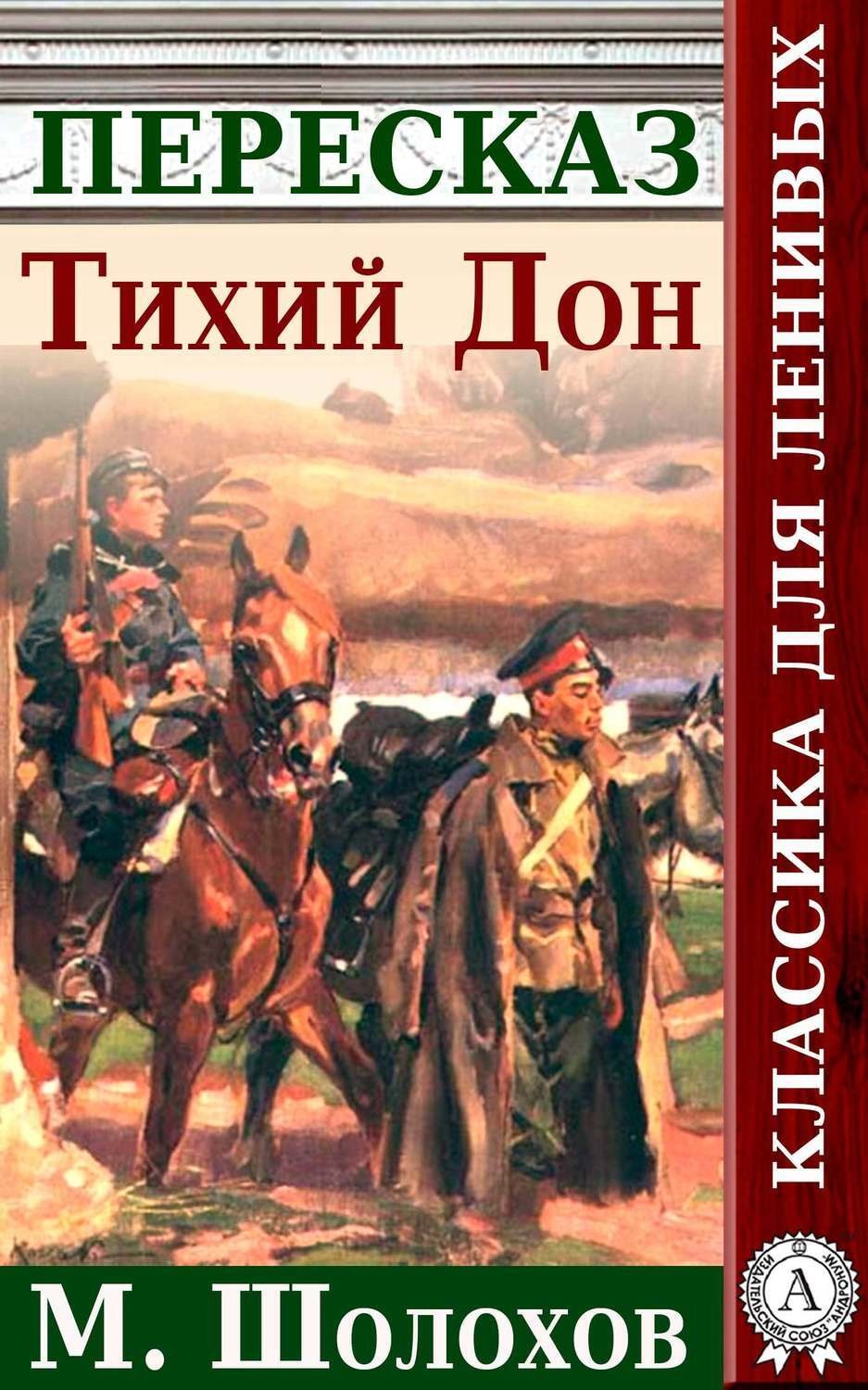 Анатолий Будниченко книга Тихий Дон. Краткий пересказ