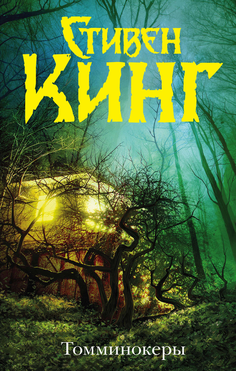Томминокеры, Стивен Кинг – скачать книгу fb2, epub, pdf на ЛитРес