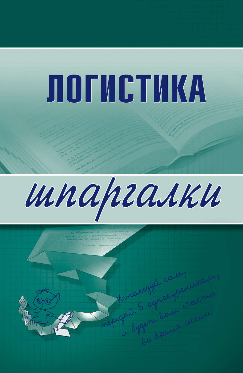 книга Логистика – скачать fb2, epub, pdf бесплатно – Альдебаран