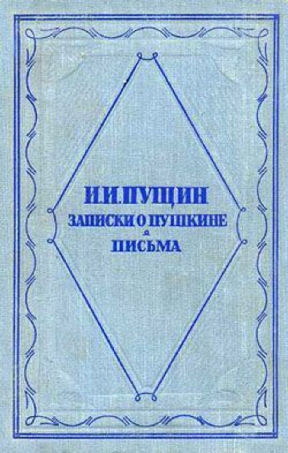 Пущин записки о пушкине. Книга Записки о Пушкине Пущин. Записки о Пушкине. Пущин Записки о Пушкине. Письма.