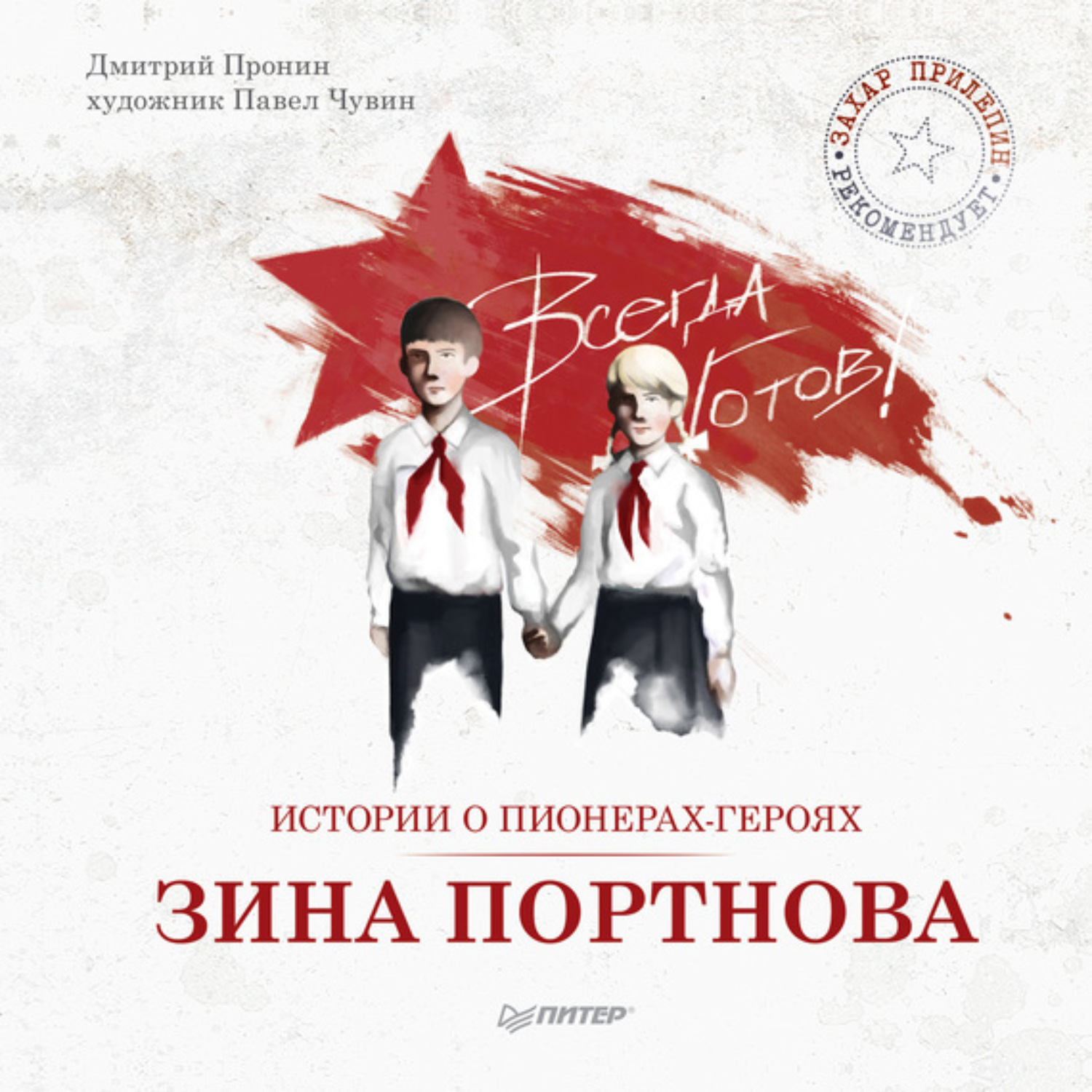 Книга Истории о пионерахгероях. Зина Портнова скачать