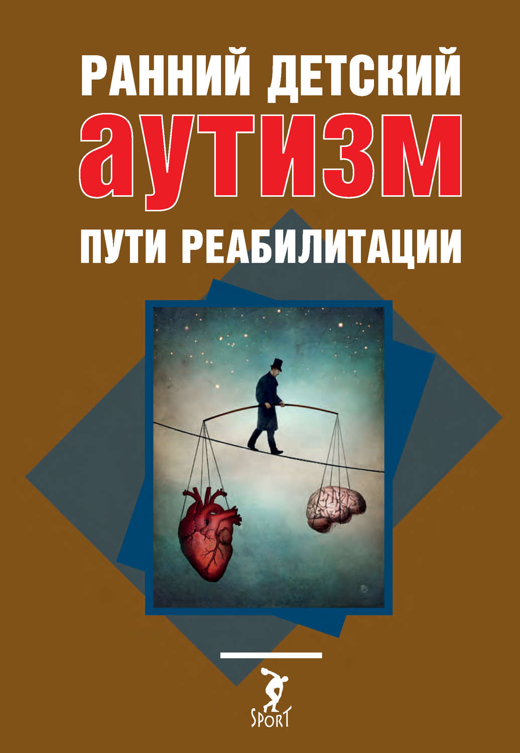 Книга: Аутизм. Медицинские и педагогические аспекты, Гилберг