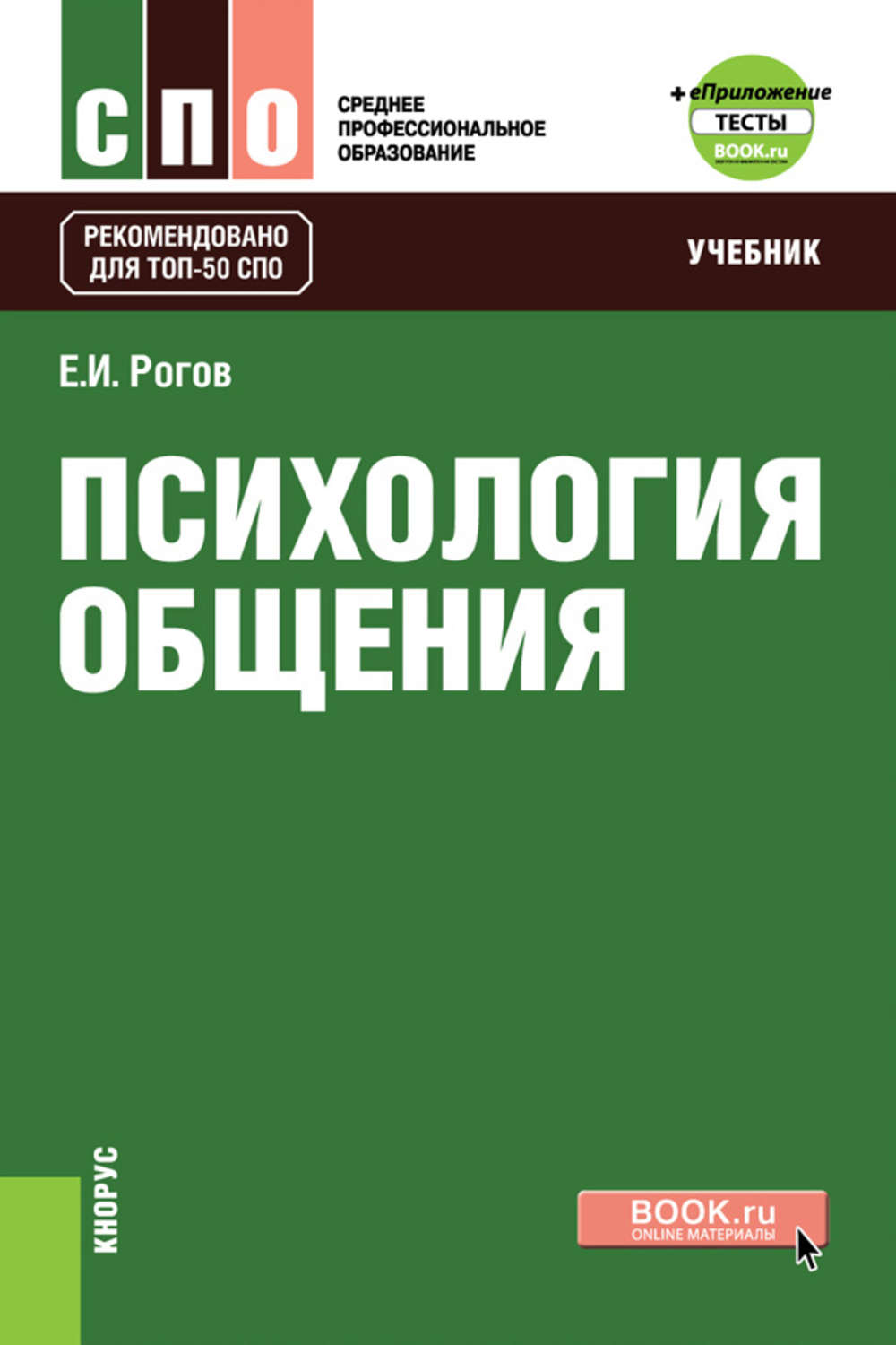 Рогов е и психология общения читать онлайн