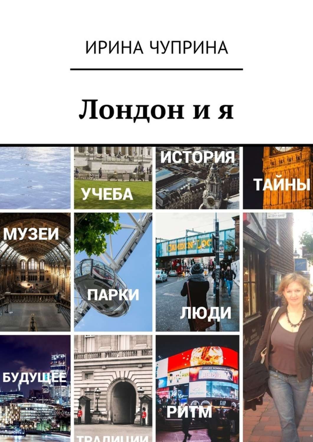 Ирина лондон