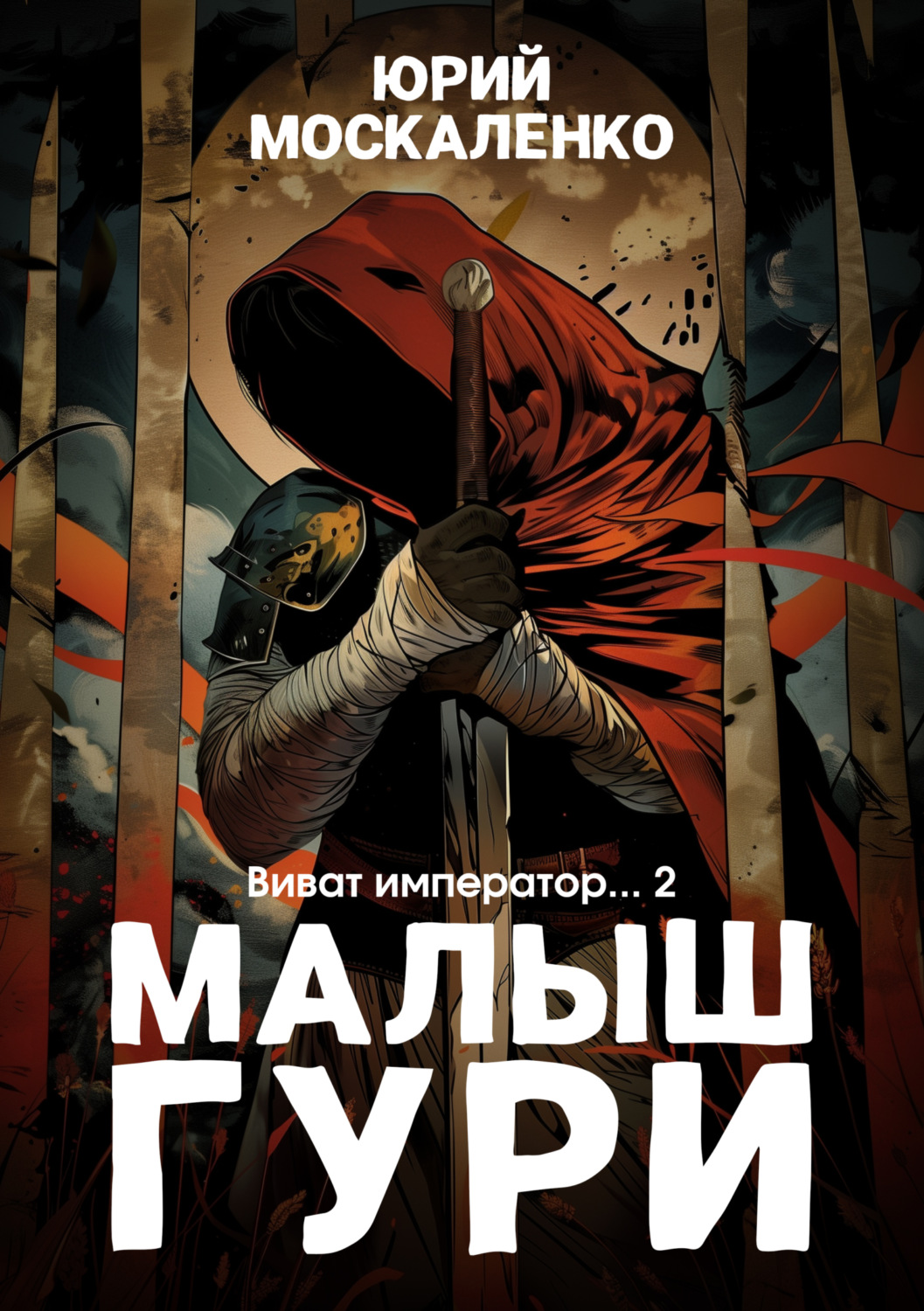 Слушать аудиокниги москаленко. Москаленко Юрий – малыш Гури 6. Виват, Император.... Москаленко Юрий малыш Гури. Юрий Москаленко малыш Гури 7. Малыш Гури книга 6.