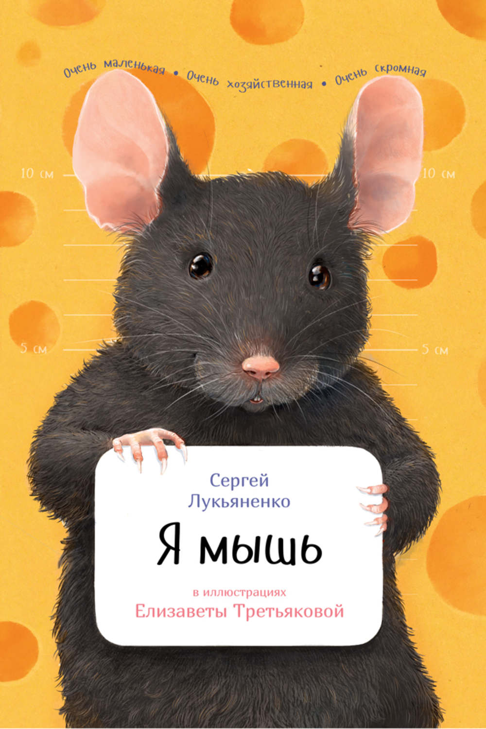 Мышонок картинки с надписями