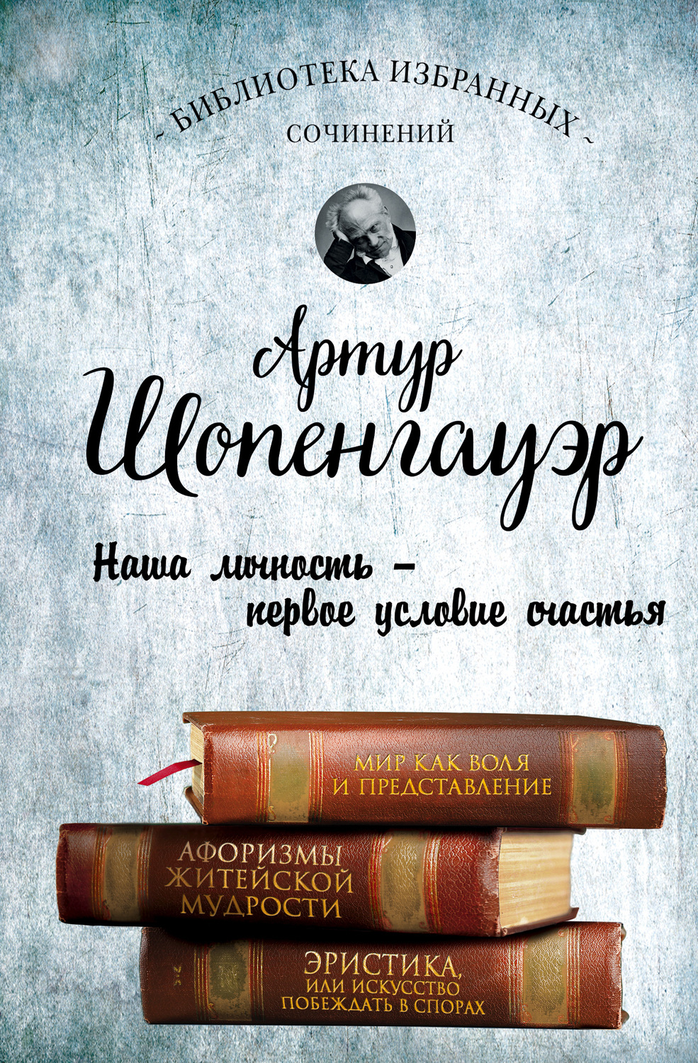 Артур Шопенгауэр книга Мир как воля и представление. Афоризмы житейской ...