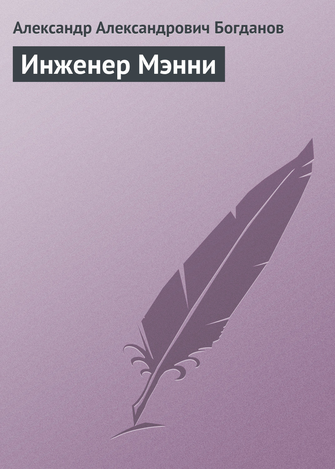 Александр александрович богданов презентация