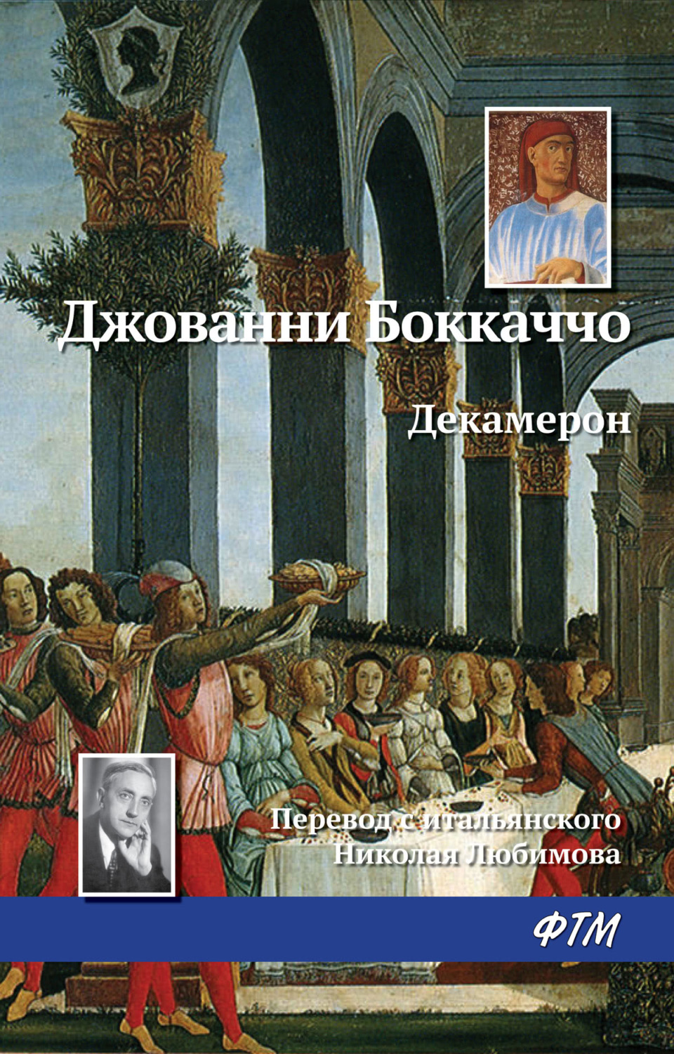 Джованни Боккаччо книга Декамерон – скачать fb2, epub, pdf бесплатно ...