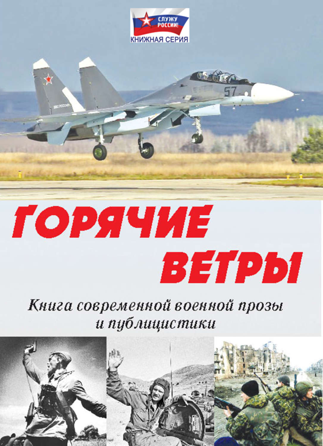 Горячие книги. Авторы современной военной прозы. Горячий ветер книга. Книга о горячем.