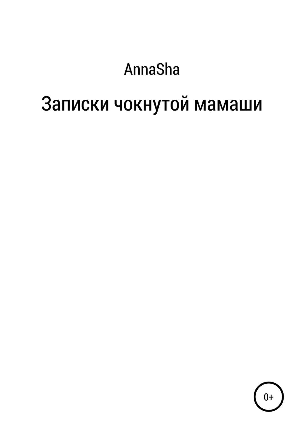 Читать книгу записки. Книга Записки участкового. Annasha.