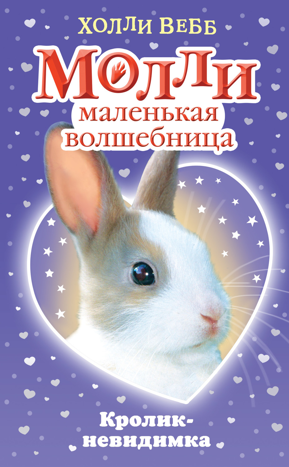 Книга Кролик-невидимка – скачать бесплатно fb2, epub, pdf, автор Холли ...