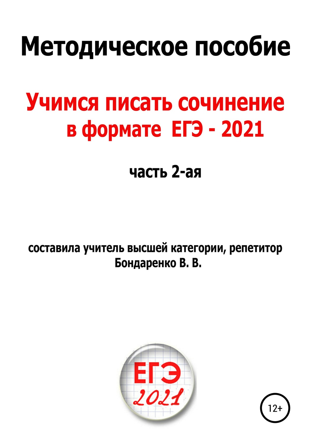 Сочинение В Формате Егэ Текст Сочинение В Формате Егэ Текст