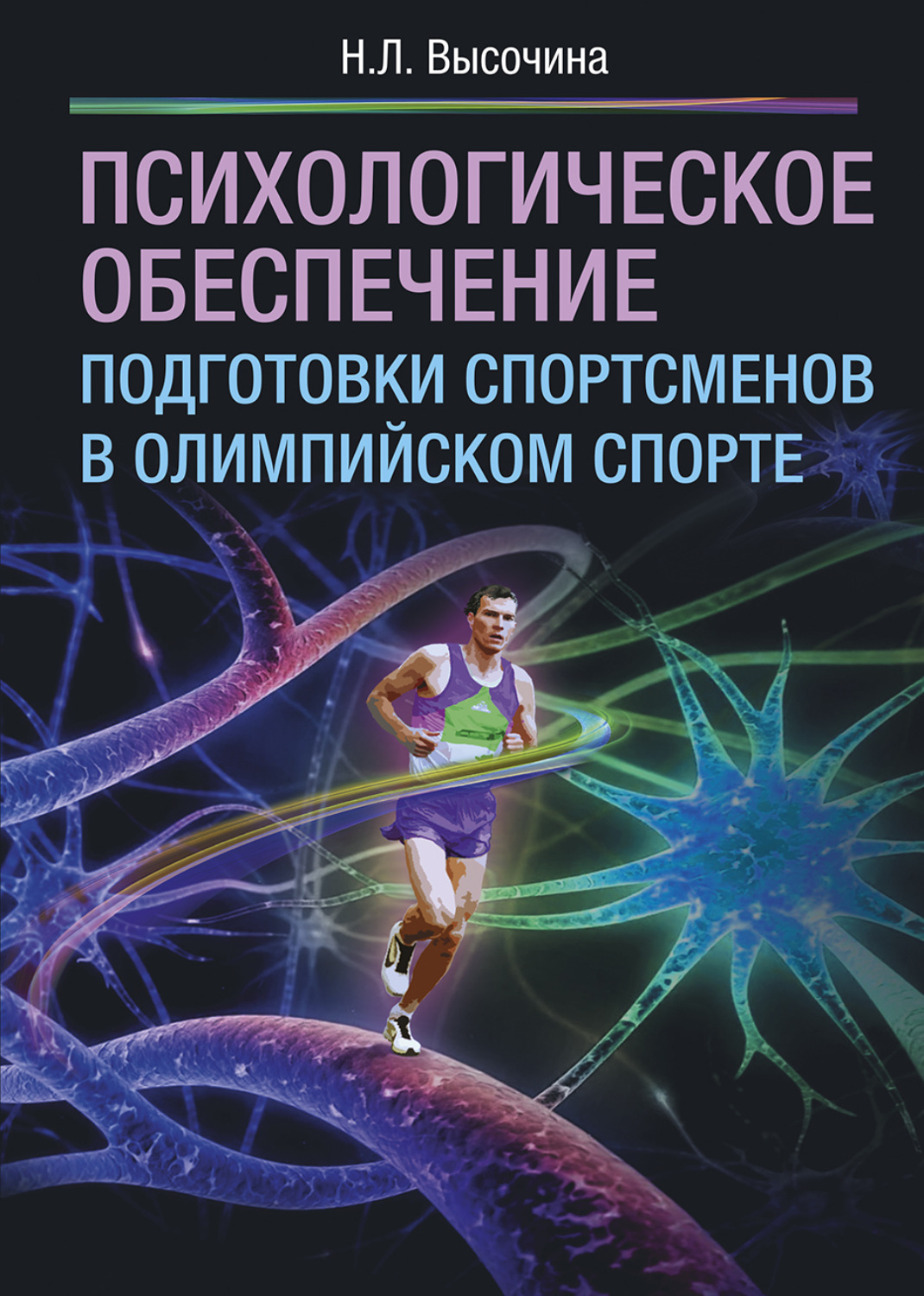 Надежда Леонидовна Высочина книга Психологическое обеспечение ...