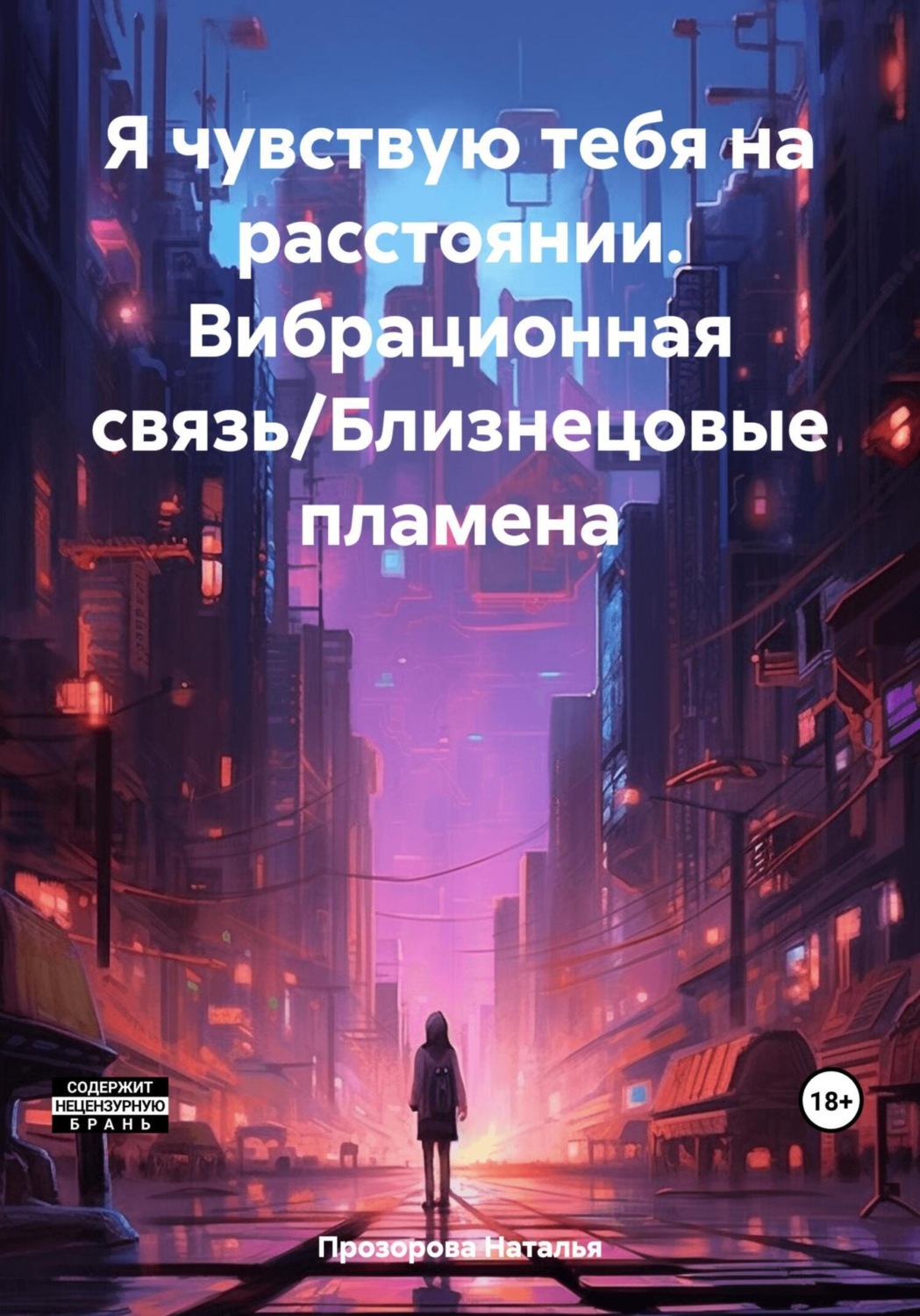 Наталья Прозорова Ануша книга Я чувствую тебя на