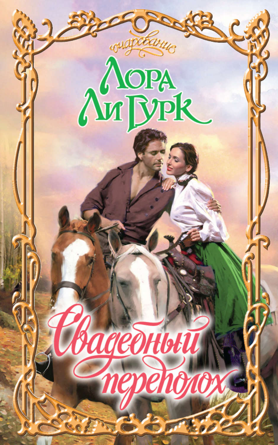 Читать книгу переполох. Горем обложка. Любовь огненная все книги. Эдит лэйтон. Читать фэнтези про дворцовые интриги.